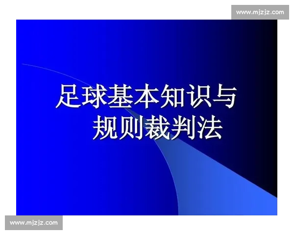 以VAR介入为核心的现代足球裁判判罚机制研究与影响分析发展路径探讨